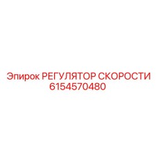 6154570480 РЕГУЛЯТОР СКОРОСТИ Epiroc