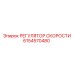 6154570480 РЕГУЛЯТОР СКОРОСТИ Epiroc
