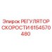 6154570480 РЕГУЛЯТОР СКОРОСТИ Epiroc