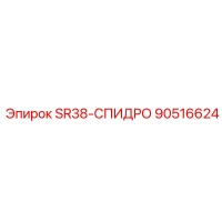 90516624 SR38-СПИДРО Epiroc
