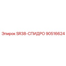 90516624 SR38-СПИДРО Epiroc