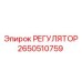 2650510759 РЕГУЛЯТОР | Epiroc