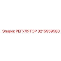 3215959580 РЕГУЛЯТОР Epiroc