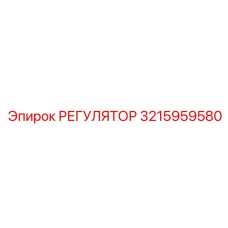 3215959580 РЕГУЛЯТОР Epiroc