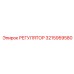 3215959580 РЕГУЛЯТОР Epiroc