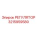 3215959580 РЕГУЛЯТОР Epiroc