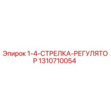 1310710054 1-4-СТРЕЛКА-РЕГУЛЯТОР Epiroc