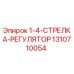 1310710054 1-4-СТРЕЛКА-РЕГУЛЯТОР Epiroc