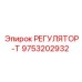 9753202932 РЕГУЛЯТОР-Т Epiroc