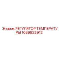 1089923912 РЕГУЛЯТОР ТЕМПЕРАТУРЫ Epiroc