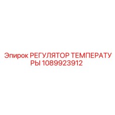 1089923912 РЕГУЛЯТОР ТЕМПЕРАТУРЫ Epiroc