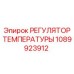 1089923912 РЕГУЛЯТОР ТЕМПЕРАТУРЫ Epiroc