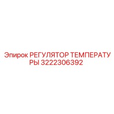 Интеллектуальный терморегулятор 3222306392 от Epiroc