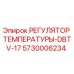 Оригинальный терморегулятор 5730006234 Epiroc DBTV-17