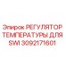Оригинальный регулятор температуры 3092171601 Epiroc