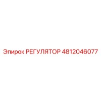 4812046077 РЕГУЛЯТОР Epiroc