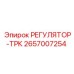 2657007254 РЕГУЛЯТОР-ТРК Epiroc