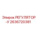 2636720381 РЕГУЛЯТОР-У Epiroc