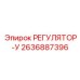 2636887396 РЕГУЛЯТОР-У Epiroc