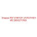 2653211769 РЕГУЛЯТОР-УПЛОТНЕНИЕ Epiroc