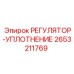 2653211769 РЕГУЛЯТОР-УПЛОТНЕНИЕ Epiroc