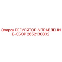 2652130002 РЕГУЛЯТОР-УПРАВЛЕНИЕ-СБОР Epiroc