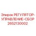 2652130002 РЕГУЛЯТОР-УПРАВЛЕНИЕ-СБОР Epiroc