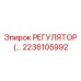 Эпирок 2236105992 РЕГУЛЯТОР УСИЛИЯ