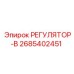 2685402451 РЕГУЛЯТОР-В Epiroc
