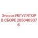 2650489376 РЕГУЛЯТОР В СБОРЕ | Epiroc