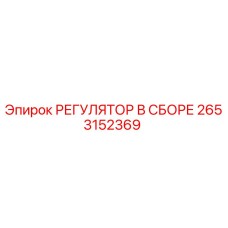 2653152369 РЕГУЛЯТОР В СБОРЕ Epiroc