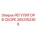 2653152369 РЕГУЛЯТОР В СБОРЕ Epiroc