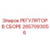 2657093056 РЕГУЛЯТОР В СБОРЕ Epiroc