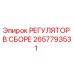 2657793531 РЕГУЛЯТОР В СБОРЕ Epiroc