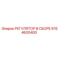 6154600400 РЕГУЛЯТОР В СБОРЕ Epiroc