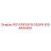 6154600400 РЕГУЛЯТОР В СБОРЕ Epiroc