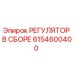 6154600400 РЕГУЛЯТОР В СБОРЕ Epiroc