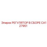 CA127951 РЕГУЛЯТОР В СБОРЕ Epiroc