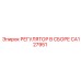 CA127951 РЕГУЛЯТОР В СБОРЕ Epiroc