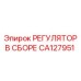 CA127951 РЕГУЛЯТОР В СБОРЕ Epiroc
