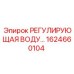 Изображение регулятора воды Epiroc артикул 1624660104