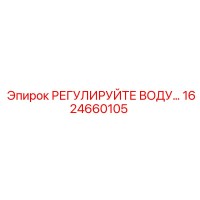1624660105 Регулятор воды Epiroc