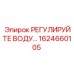 Изображение регулятора воды Epiroc артикул 1624660105