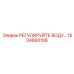 Изображение регулятора воды Epiroc артикул 1624660106
