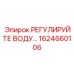 Изображение регулятора воды Epiroc артикул 1624660106