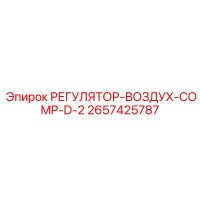 2657425787 РЕГУЛЯТОР-ВОЗДУХ-COMP-D-2 Epiroc