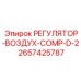 2657425787 РЕГУЛЯТОР-ВОЗДУХ-COMP-D-2 Epiroc