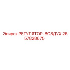 2657828675 РЕГУЛЯТОР-ВОЗДУХ Epiroc