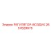 2657828675 РЕГУЛЯТОР-ВОЗДУХ Epiroc