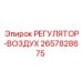 2657828675 РЕГУЛЯТОР-ВОЗДУХ Epiroc